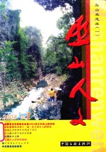 巫山人文 2004 卷1