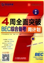 4周全面突破BEC综合备考周计划 中级
