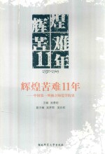 辉煌苦难11年 中国第一所独立师范学院史