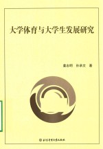 大学体育与大学生发展研究