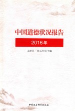 中国道德状况报告 2016年