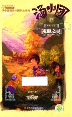 汤小团 17 纵横三国卷 1 祝融之灵