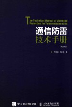 通信防雷技术手册 精装版