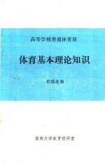 体育基本理论知识