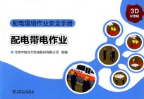 配电现场作业安全手册 配电带电作业 3D彩图版
