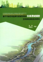 基于污染空间监测与更新利用的长株潭城镇群空间规划调控技术研究