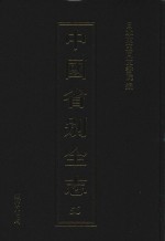 中国省别全志 第56册