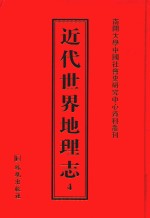 近代世界地理志 4