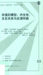 非递归模型 内生性 互反关系与反馈环路