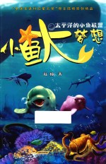 小鱼大梦想 太平洋的小鱼联盟