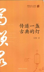 传递一盏古典的灯