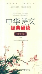中华诗文经典诵读 初中卷 八年级