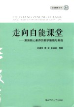 走向自能课堂 聚焦核心素养的教学策略与案例
