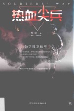 热血尖兵