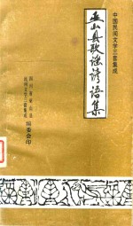 中国民间文学三套集成 巫山县歌谣谚语集