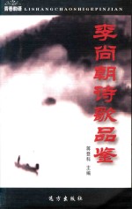 李尚朝诗歌品鉴