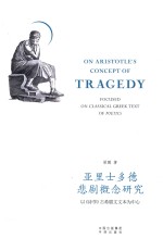 亚里士多德悲剧概念研究 以《诗学》古希腊文文本为中心