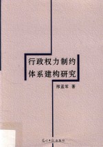 行政权力制约体系建构研究