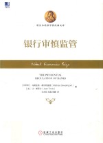 银行审慎监管  金融监管