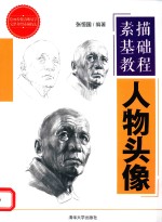 素描基础教程 人物头像