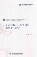 公司并购中目标公司的董事责任研究