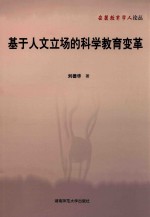 基于人文立场的科学教育变革