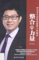 整合的力量 智慧哥告诉你资源整合的秘诀