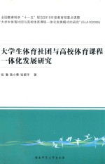 大学生体育社团与高校体育课程一体化发展研究