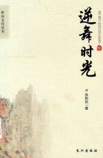 巫山文化丛书 逆舞时光