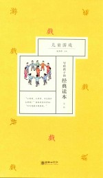 写给孩子的经典读本 第2辑 儿童游戏