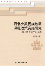 西北少数民族地区课程政策实施研究 基于教育公平的视角