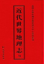 近代世界地理志 34