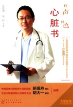 大家医联有声有色系列 有声有色心脏书