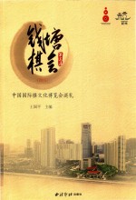 钱塘棋会 第三届(2015)中国国际棋文化博览会巡礼