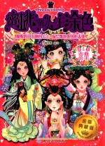 蜜桃俏公主涂色 第1季 古典公主 金装典藏版