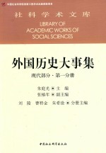 外国历史大事集 现代部分 第1分册