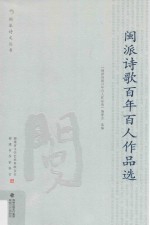 闽派诗歌百年百人作品选