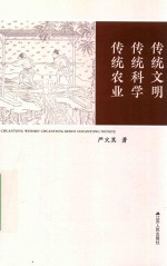 传统文明 传统科学 传统农业