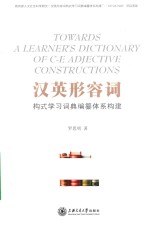 汉英形容词构式学习词典编纂体系构建