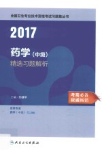 药学(中级)精选习题解析