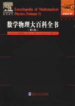 数学物理大百科全书 第5卷