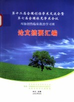 第十二届全国创伤学术交流会暨第七届全国休克学术会议论文摘要汇编