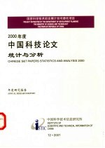2000年中国科技论文统计与分析 年度研究报告