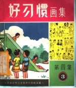 好习惯画集 第4集 第3组