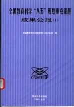 全国教育科学“八五”规划重点课题成果公报 1