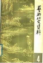 艺术研究资料 浙江昆剧“传”字辈表演艺术家艺术经验专辑 第4辑
