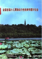 全国首届小儿胃肠动力性病病专题讨论会