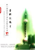 第一届全球华人消化内镜学术大会资料汇编 2