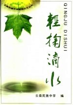 轻掬滴水