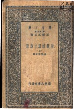 波兰短篇小说集 上